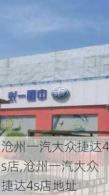 沧州一汽大众捷达4s店,沧州一汽大众捷达4s店地址