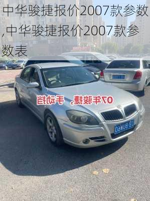 中华骏捷报价2007款参数,中华骏捷报价2007款参数表