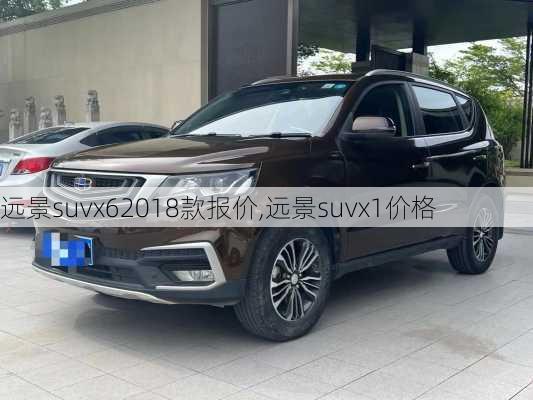 远景suvx62018款报价,远景suvx1价格