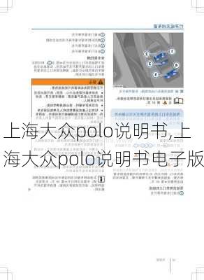 上海大众polo说明书,上海大众polo说明书电子版