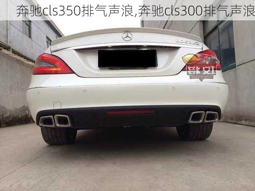 奔驰cls350排气声浪,奔驰cls300排气声浪