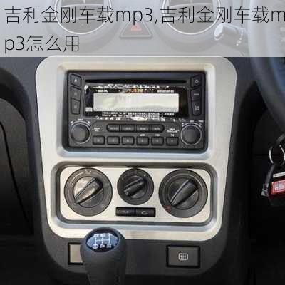 吉利金刚车载mp3,吉利金刚车载mp3怎么用