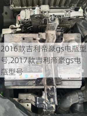 2016款吉利帝豪gs电瓶型号,2017款吉利帝豪gs电瓶型号