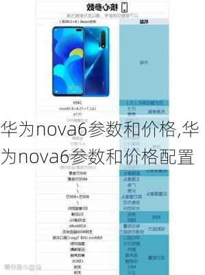 华为nova6参数和价格,华为nova6参数和价格配置