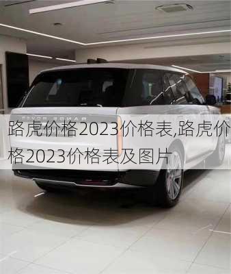 路虎价格2023价格表,路虎价格2023价格表及图片