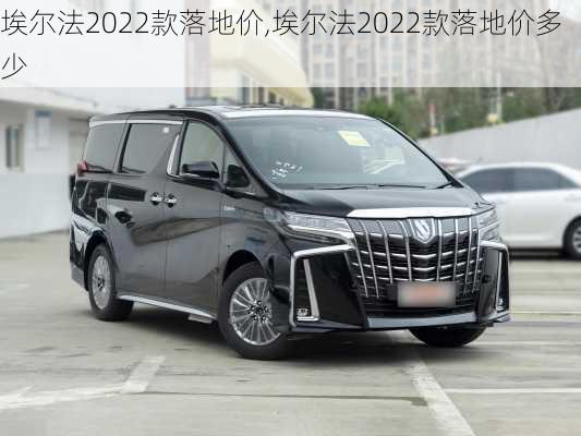 埃尔法2022款落地价,埃尔法2022款落地价多少