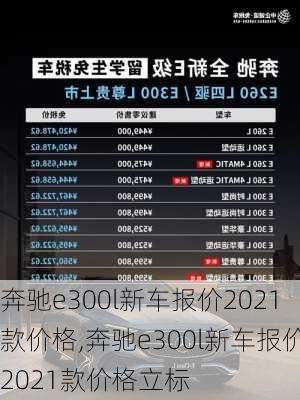 奔驰e300l新车报价2021款价格,奔驰e300l新车报价2021款价格立标