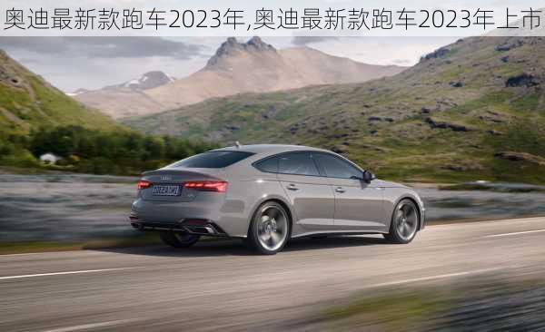 奥迪最新款跑车2023年,奥迪最新款跑车2023年上市