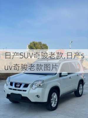 日产SUV奇骏老款,日产suv奇骏老款图片