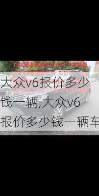 大众v6报价多少钱一辆,大众v6报价多少钱一辆车