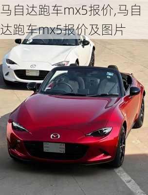 马自达跑车mx5报价,马自达跑车mx5报价及图片