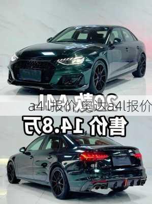 a4 l报价,奥达a4l报价