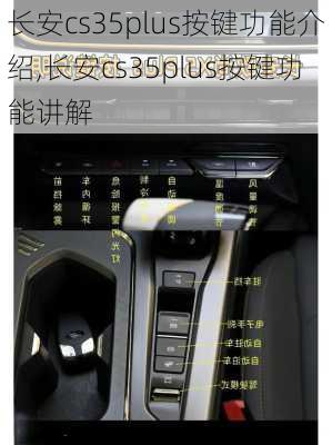 长安cs35plus按键功能介绍,长安cs35plus按键功能讲解