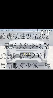 路虎揽胜极光2021最新款多少钱,路虎揽胜极光2021最新款多少钱一辆