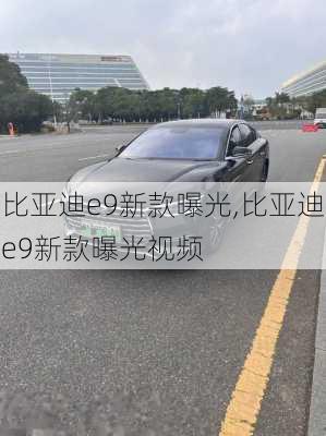 比亚迪e9新款曝光,比亚迪e9新款曝光视频