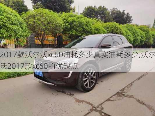 2017款沃尔沃xc60油耗多少真实油耗多少,沃尔沃2017款xc60的优缺点