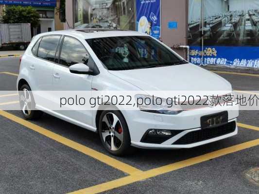 polo gti2022,polo gti2022款落地价