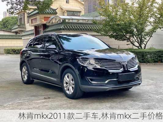 林肯mkx2011款二手车,林肯mkx二手价格