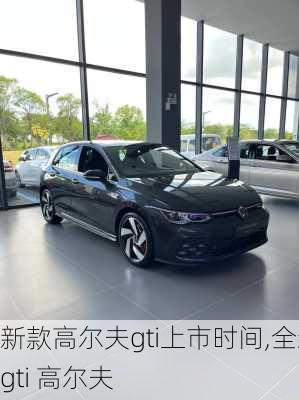 新款高尔夫gti上市时间,全新gti 高尔夫