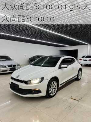 大众尚酷Scirocco r gts,大众尚酷Scirocco