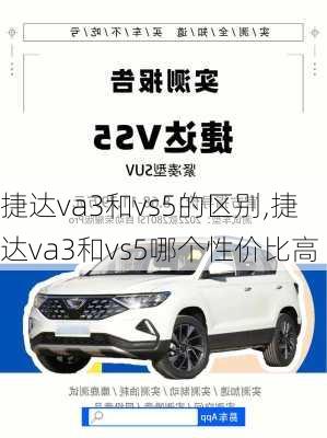 捷达va3和vs5的区别,捷达va3和vs5哪个性价比高