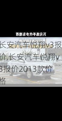 长安汽车悦翔v3报价,长安汽车悦翔v3报价2013款价格