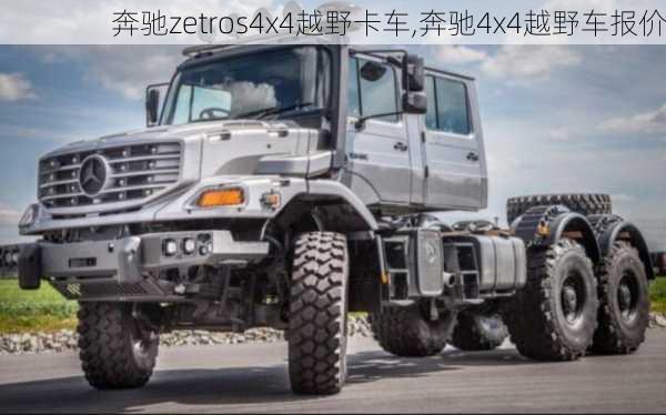 奔驰zetros4x4越野卡车,奔驰4x4越野车报价