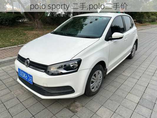 polo sporty 二手,polo二手价