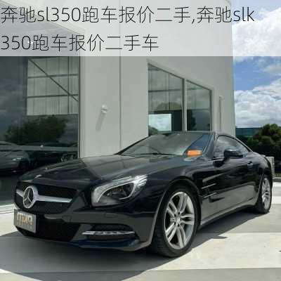 奔驰sl350跑车报价二手,奔驰slk350跑车报价二手车