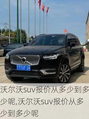 沃尔沃suv报价从多少到多少呢,沃尔沃suv报价从多少到多少呢