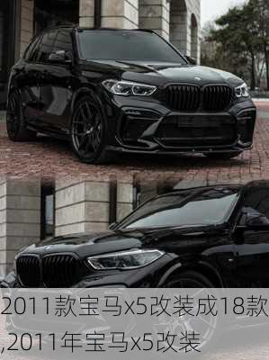 2011款宝马x5改装成18款,2011年宝马x5改装