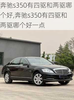 奔驰s350有四驱和两驱哪个好,奔驰s350有四驱和两驱哪个好一点