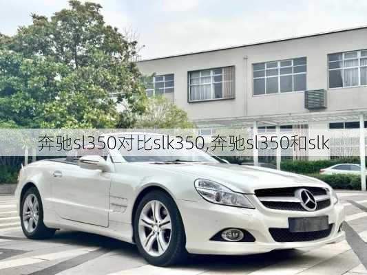 奔驰sl350对比slk350,奔驰sl350和slk