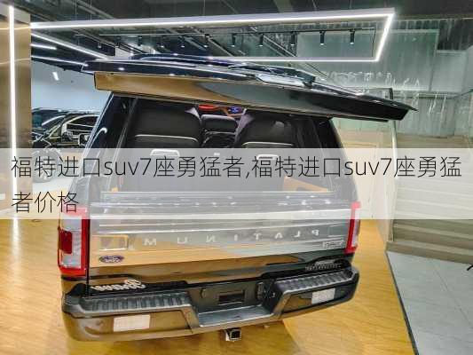 福特进口suv7座勇猛者,福特进口suv7座勇猛者价格