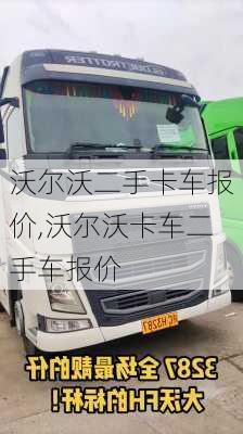 沃尔沃二手卡车报价,沃尔沃卡车二手车报价