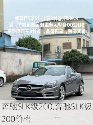 奔驰SLK级200,奔驰SLK级200价格